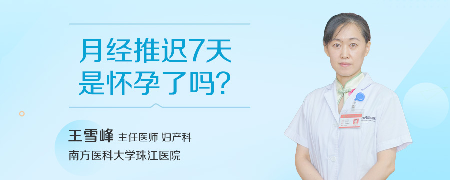 月经推迟7天是怀孕了吗