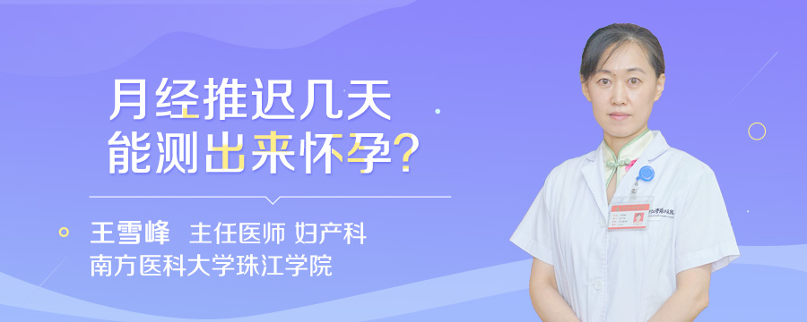 月经推迟几天能测出来怀孕