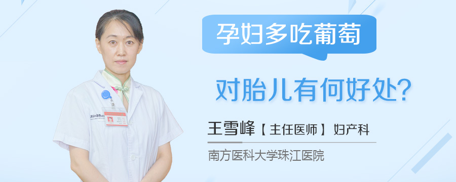 孕妇多吃葡萄对胎儿有何好处