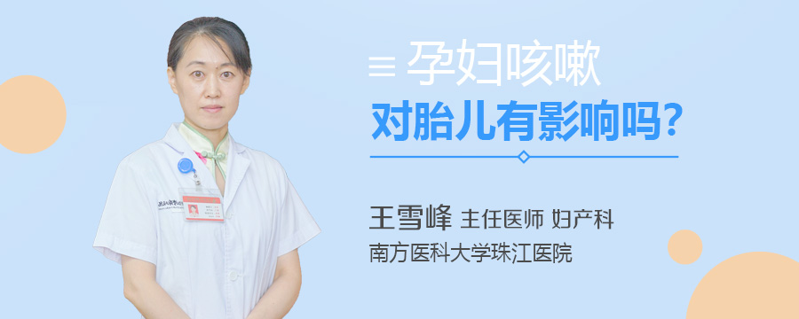 孕妇咳嗽对胎儿有影响吗