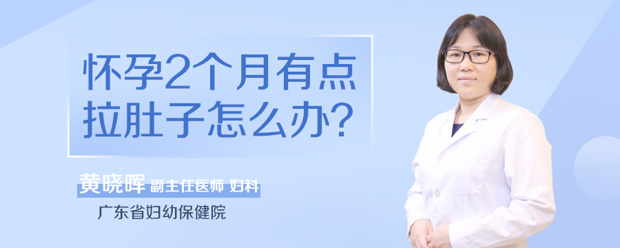 怀孕2个月有点拉肚子怎么办