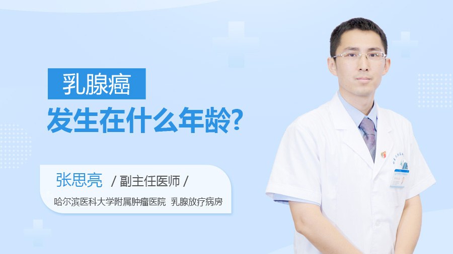 乳腺癌发生在什么年龄
