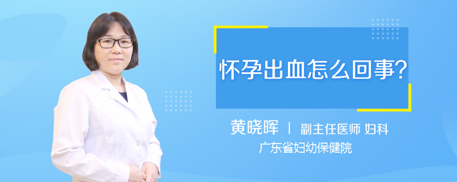 怀孕出血怎么回事