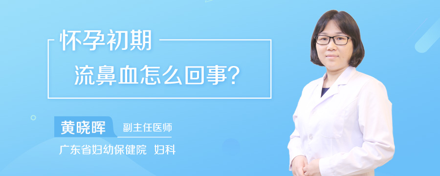 怀孕初期流鼻血怎么回事