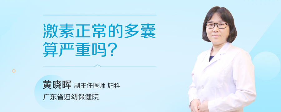 激素正常的多囊算严重吗