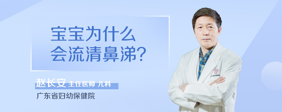 宝宝为什么会流清鼻涕