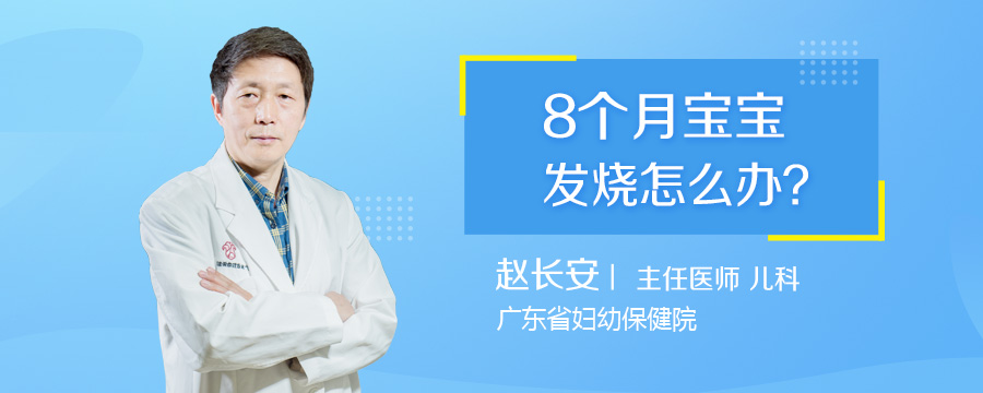 8个月宝宝发烧怎么办