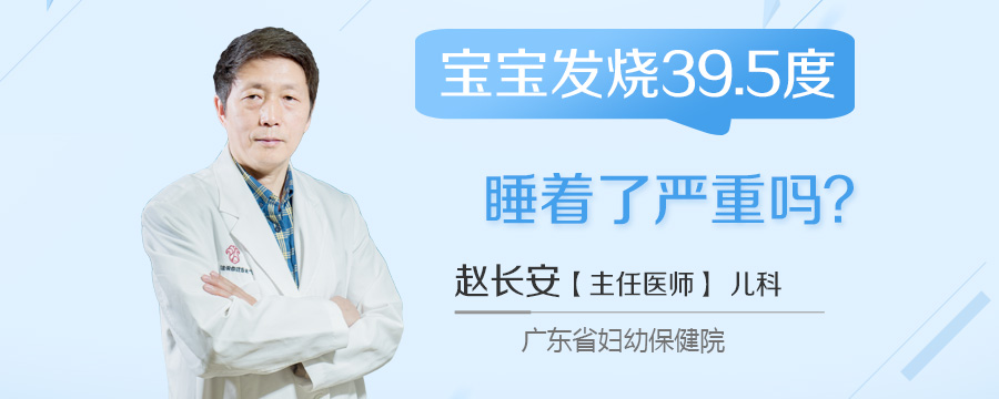 宝宝发烧39.5度睡着了严重吗