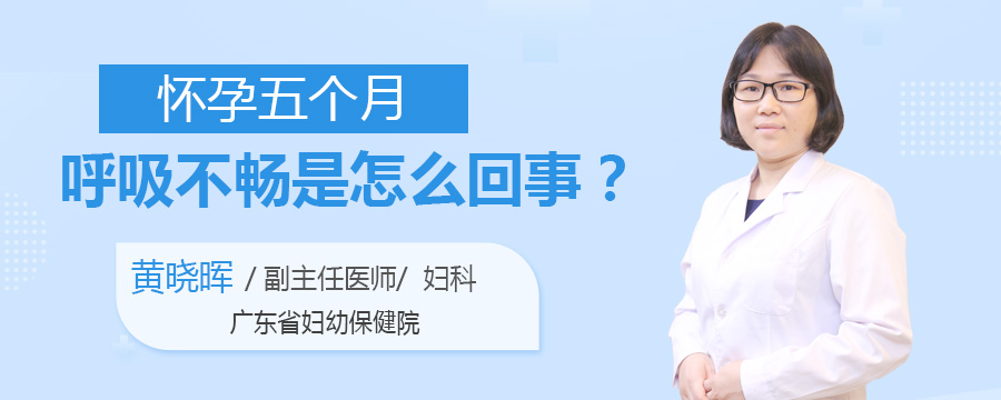怀孕五个月呼吸不畅是怎么回事