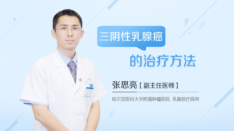 三阴性乳腺癌的治疗方法