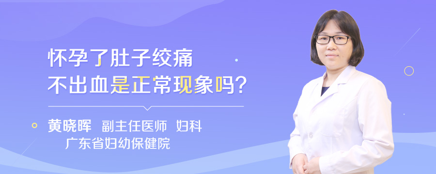 怀孕了肚子绞痛不出血是正常现象吗