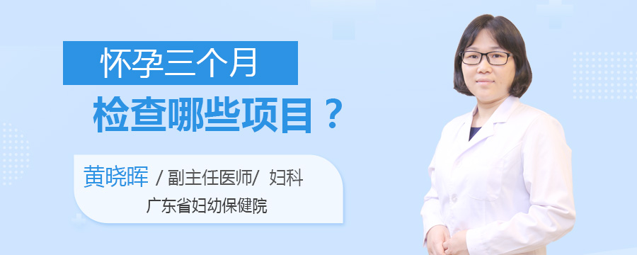 怀孕三个月检查哪些项目