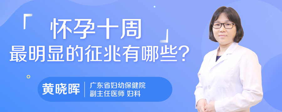 怀孕十周最明显的征兆有哪些