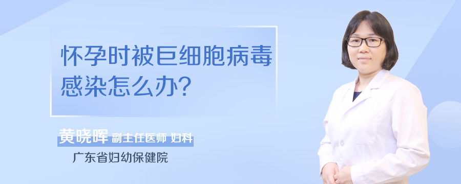 怀孕时被巨细胞病毒感染怎么办