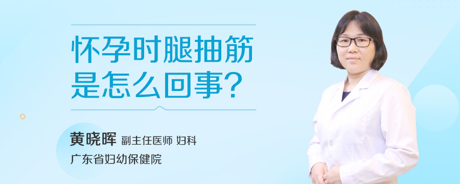 怀孕时腿抽筋是怎么回事