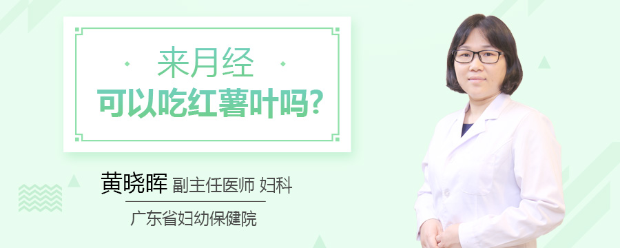 来月经可以吃红薯叶吗