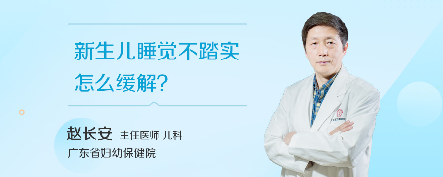 新生儿睡觉不踏实怎么缓解