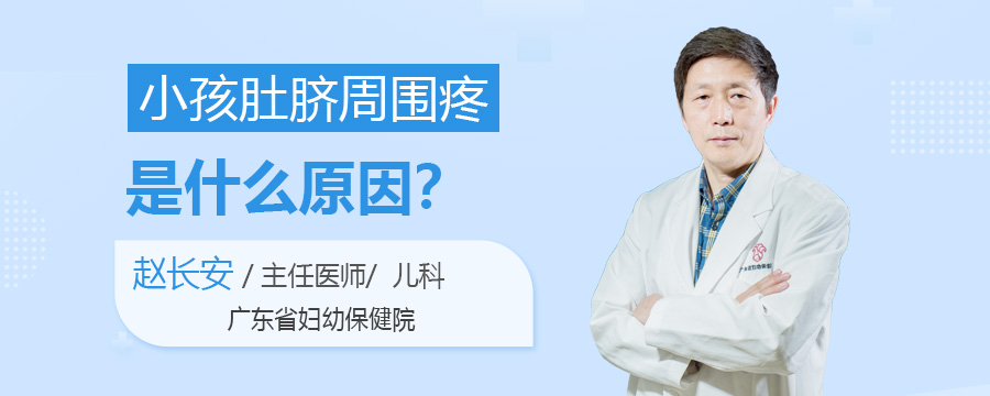 小孩肚脐周围疼是什么原因