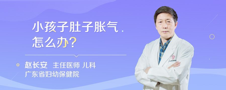 小孩子肚子胀气怎么办
