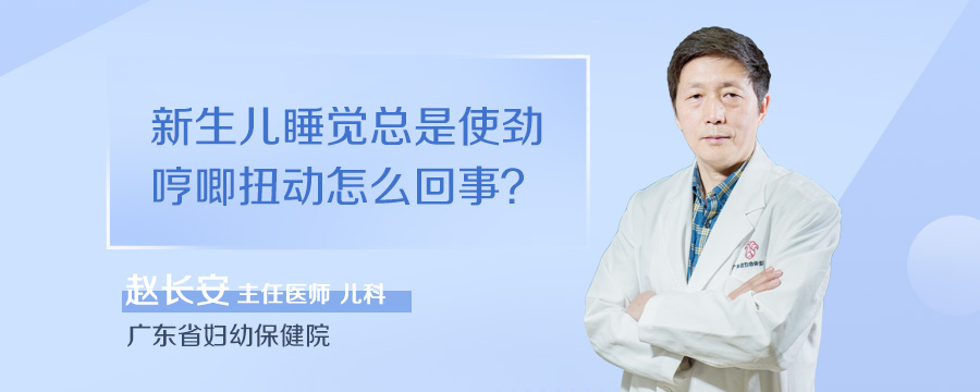 新生儿睡觉总是使劲哼唧扭动怎么回事