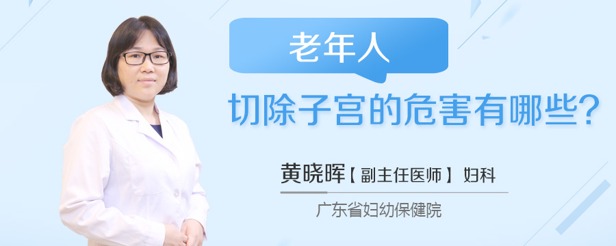 老年人切除子宫的危害有哪些