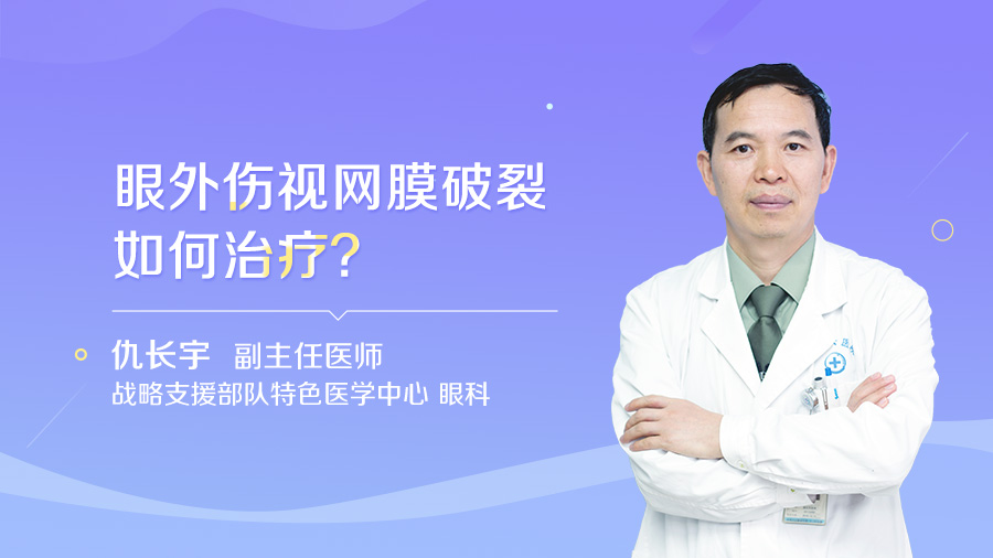 眼外伤视网膜破裂如何治疗