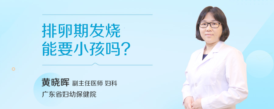 排卵期发烧能要小孩吗