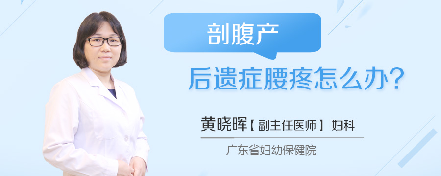 剖腹产后遗症腰疼怎么办