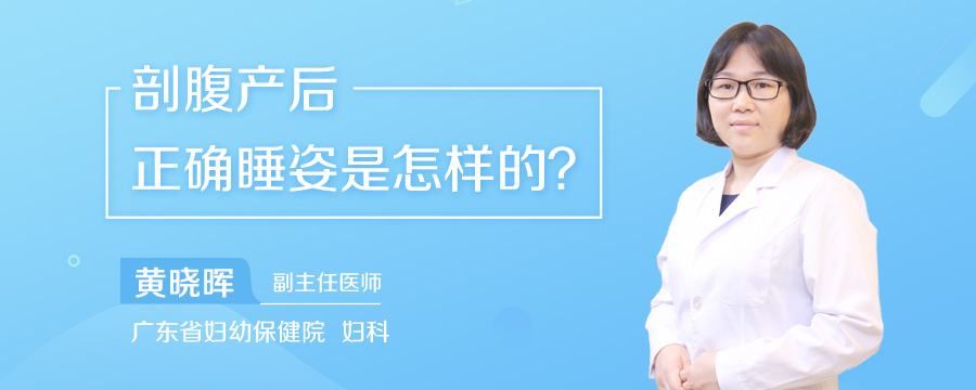 剖腹产后正确睡姿是怎样的