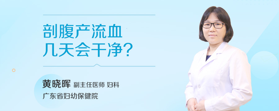 剖腹产流血几天会干净