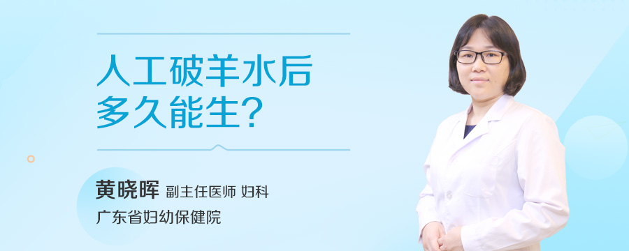 人工破羊水后多久能生