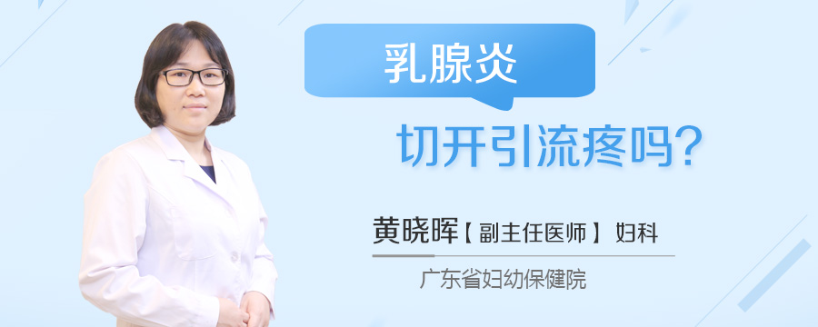 乳腺炎切开引流疼吗