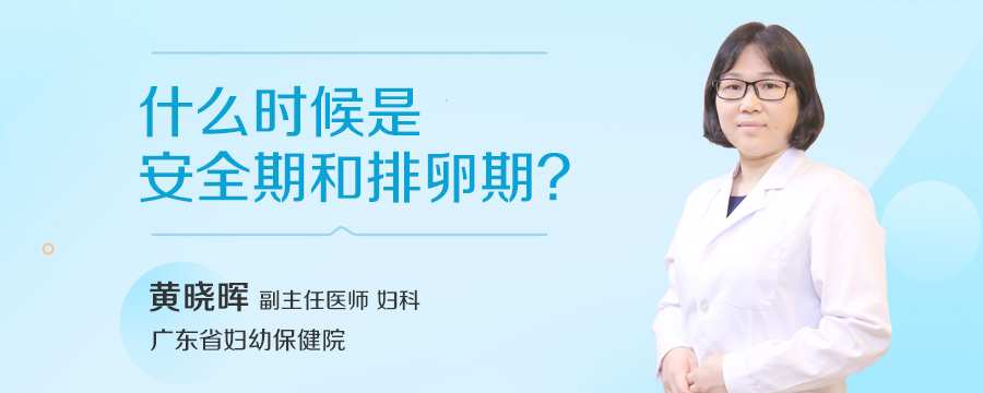 什么时候是安全期和排卵期