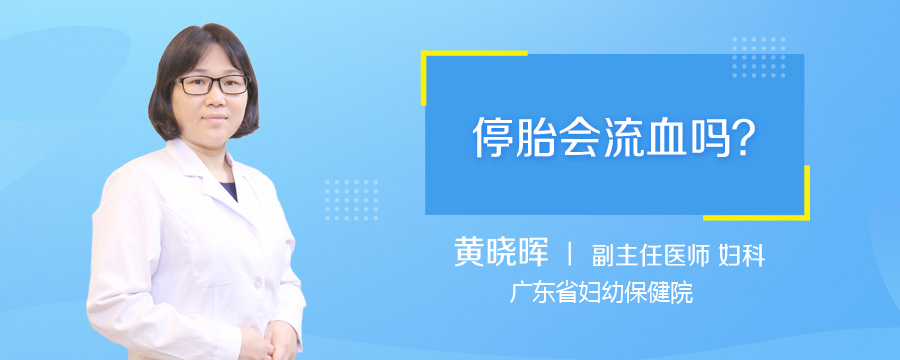 停胎会流血吗