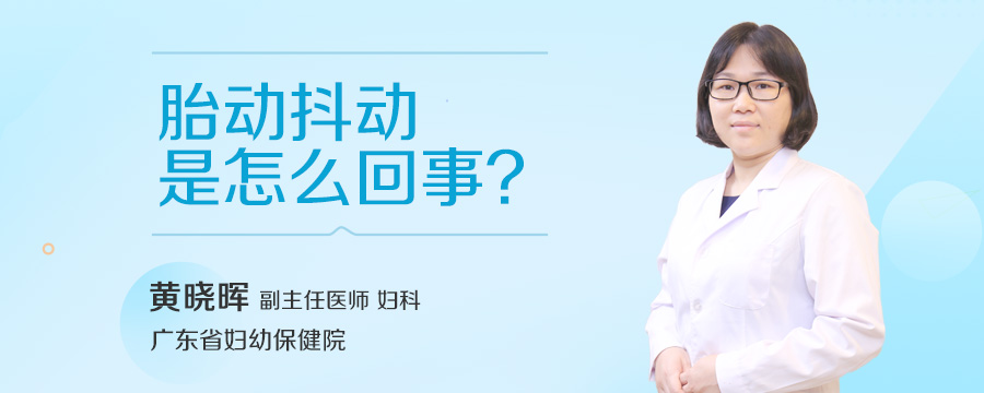 胎动抖动是怎么回事