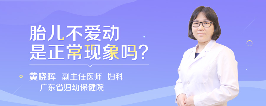 胎儿不爱动是正常现象吗