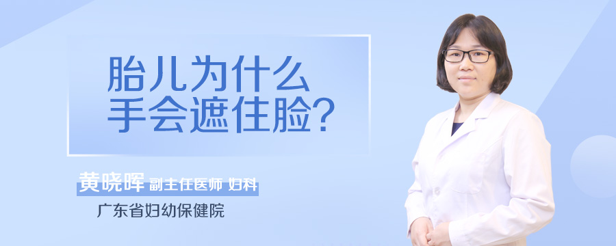 胎儿为什么手会遮住脸