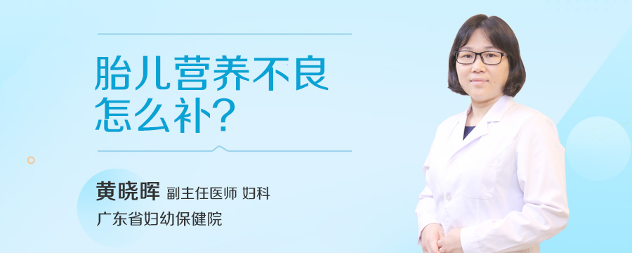 胎儿营养不良怎么补
