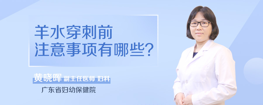 羊水穿刺前注意事项有哪些