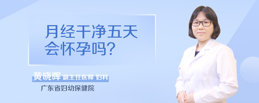 月经干净五天会怀孕吗