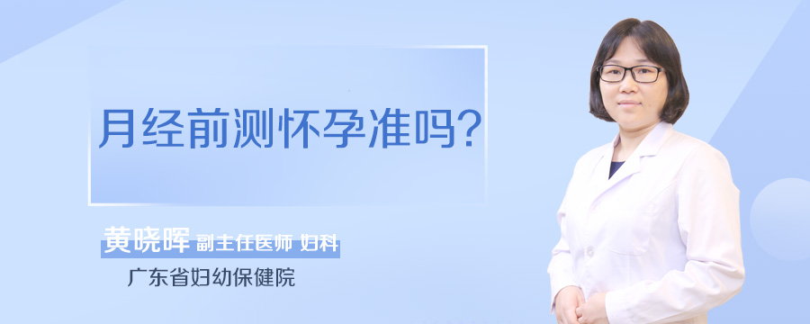月经前测怀孕准吗