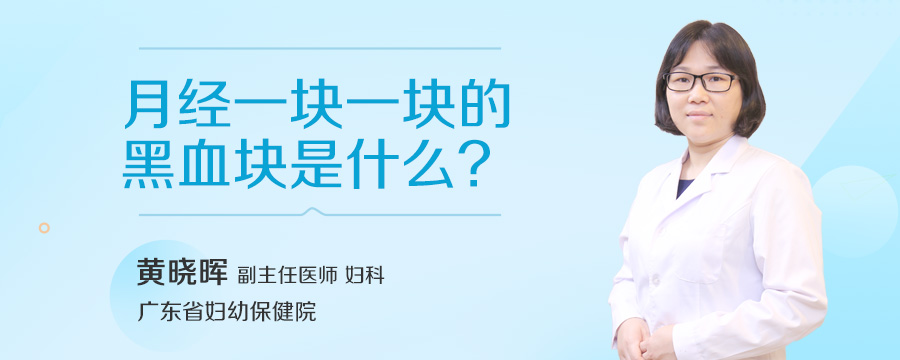月经一块一块的黑血块是什么