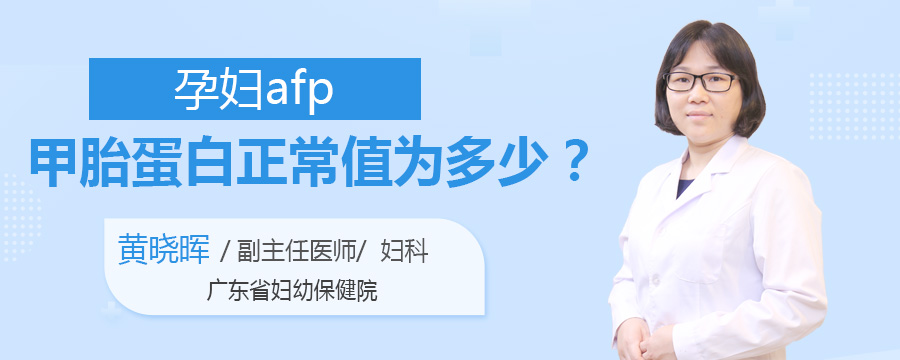 孕妇afp甲胎蛋白正常值为多少