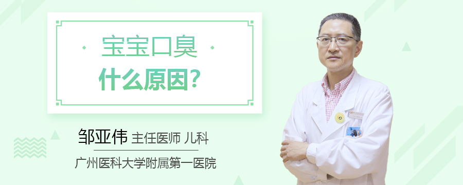 宝宝口臭什么原因