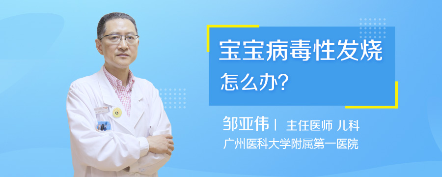 宝宝病毒性发烧怎么办