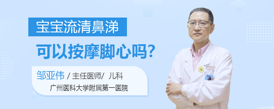 宝宝流清鼻涕可以按摩脚心吗