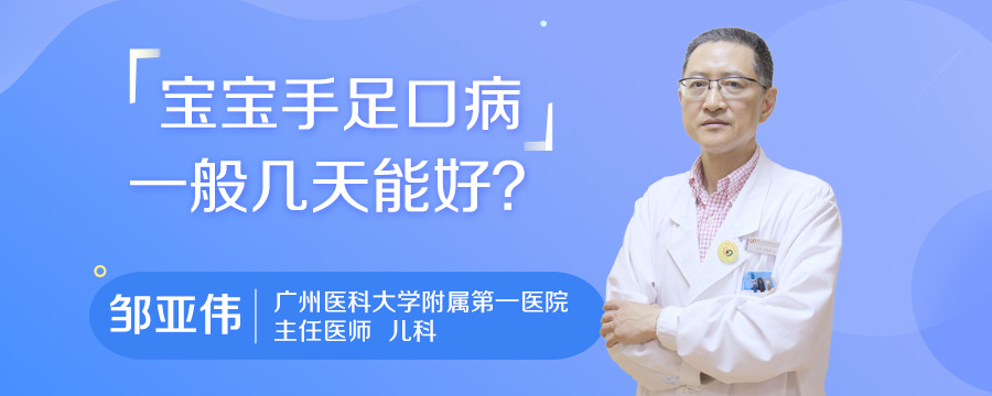宝宝手足口病一般几天能好