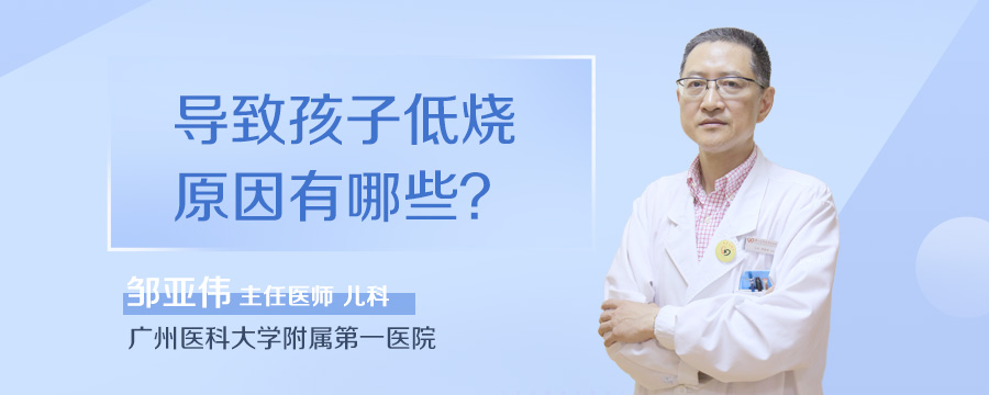 导致孩子低烧原因有哪些