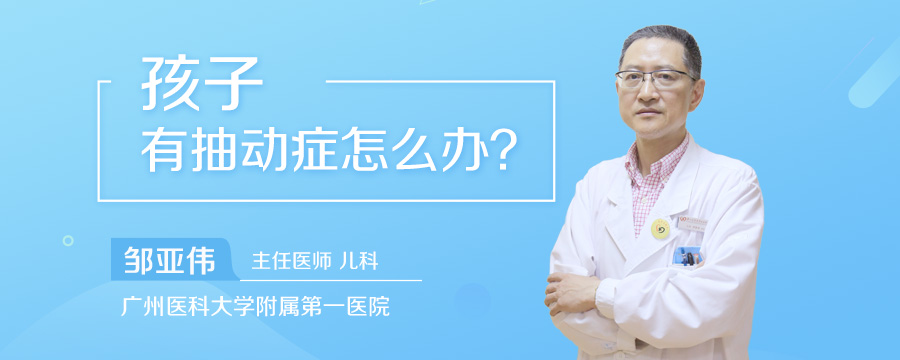 孩子有抽动症怎么办