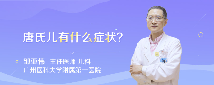唐氏儿有什么症状